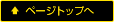 トップへ戻る