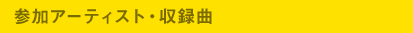 参加アーティスト・収録曲