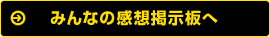 みんなの感想掲示板へ