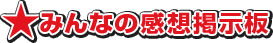 みんなの感想掲示板